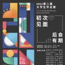 EK NFT 중국 미술품 2022회 대학생 졸업 아트페어 전시회 베이징 789 예술구 5 이미지