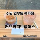 러브에이드 | 수원 연무동 북카페 러브커피브루어스 일본 소도시 카페에 온 듯한 느낌