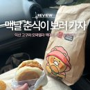 한국맥도날드(유)양평SKDT점 | 맥도날드 DT 익산 고구마 모짜렐라 머핀 솔직후기 춘식이 인형팩