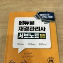 재경관리사 취득후기(내돈내산 에듀윌 인강)