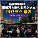 시티타이거 | [아이랑 서울여행7] 7살 아이와 타이거 서울시티투어버스 야간코스 후기 | 서울 야경 한 번에 즐기기