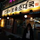 신토리토속순대국 이미지