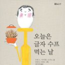 ＜오늘은 글자 수프 먹는 날＞ 호세A. 라미레스 로사노 글, 파블로 오테로 그림, 정미화 옮김, 책속물고기 이미지