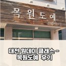 대전 도자기 공방 원 데이 클래스 :: 목원도예 후기