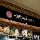 키무카츠테이