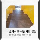강서구 마곡 카페 인테리어 높은 퀄리티로 만족스럽게