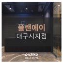 플랜시지점