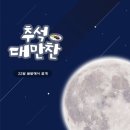 2021년 한가위 추석 축제 이미지