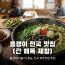 상주올갱이집 | [전국 올갱이 맛집, 간 해독의 제왕] 올갱이(다슬기) 효능부터 전국 5대 현지인 맛집까지 완벽 정리