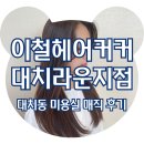 대치동미용실 이철헤어커커 대치라운지점, 매직 시술 후기