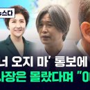 ﻿'너 오지 마' 통보에 "당황"…사장은 몰랐다며 'KBS 상황' 토했다 #뉴스다 / JTBC News 이미지