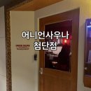 어니언사우나첨단점