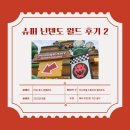 엘에이 파크 | LA 엘에이 테마파크 슈퍼 닌텐도 월드 유니버셜 스튜디오 후기