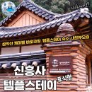 신흥사 화장실 | (휴식형)기을 설악산 신흥사 템플스테이-수산물전문사 꼼꼼후기