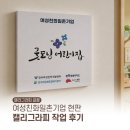 캘리그라피 | 여성친화일촌기업 현판 캘리그라피 작업 후기