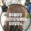 박지민 헤어샵 | 여수헤어샵 박지민 스타일 에비뉴에서 화사한 염색으로 변신했어요