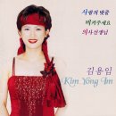 사랑의 밧줄 - 김용임 이미지