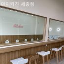아이키친세종점 이미지