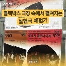 [아키스 서포터즈 9기] 블랙박스 극장 속에서 펼쳐지는 실험극 체험기