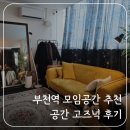 장말로 | 부천역 모임공간 추천 '공간 고즈넉' 파티룸 내돈내산 후기