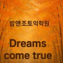 밥앤조토익학원 이미지