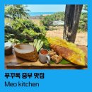 오치킨 | [맛집] 푸꾸옥 중부 맛집 "메오키친" Meo kitchen 3번 방문 후기, 메인 메뉴 다 먹어본 내돈내산 솔직 후기