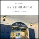 명수유치원 | [하우홈] 강남 영어유치원 반 모임 하기 좋고 가성비까지 좋은 청담동 대관 키즈카페
