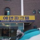 에덴파크텔 네이버블로그