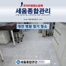 더세움병원 | 대전 병원 정기청소 방문객에게 신뢰받는 깨끗한 청소