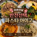 토평동-1 | 어버이날의 반전 선택, 토평동 파스타 아미고 내돈내산 후기