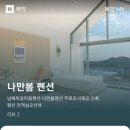 나만봄펜션 이미지