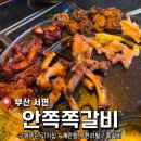 안쪽쪽갈비 | 부산 서면 쪽갈비 <안쪽 쪽갈비 서면본점> 후기