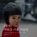 [부암동] 석파정 서울 미술관 :: 나는 잘 지내고 있습니다 / Art of Luxury / 사란란