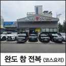 완도산 참 전복구이 | [울산 삼산 맛집] 가성비 대박! 1인 3만원에 즐기는 전복 풀코스 요리 완도참전복 솔직후기
