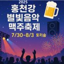 시원한 여름 면애(愛) 빠지다 (7월) | 2025 홍천강 별빛음악 맥주축제 일정, 위치, 무료입장