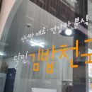달인김밥천국