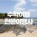문무여행사 | 수학여행전문여행사 추천! 잊지 못할 추억을 선사하는 여행 일정