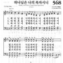 새찬송가 568장 - 하나님은 나의 목자시니 이미지