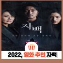 탑클래스 별장 | 영화 자백 리뷰: 원작 인비저블 게스트 비교부터 결말 해석까지 총정리 (스포 포함)