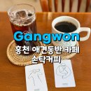 홍천로_4 | 홍천카페 손탁커피 애견동반 가능한 핸드드립커피 맛집