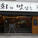 군자역 횟집이자 맛집인 회가 맛있는집