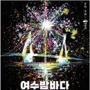 우두랜드 | [여수] 2025 여수밤바다 불꽃축제 일정 주차팁 불꽃축제명당 주차장 안내