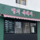 복돼지마을 | [광주 북구] 매곡동 맛집 매곡동 고기집 땡겨 복돼지 후기