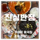 7264 | 중국집 짬뽕 짜장면 탕수육 가성비 갑 후기 김포 통진읍 맛집 진심반점