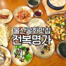 굴화1길 | 울산 굴화 맛집 전복명가 전복 돌솥밥 무거동 밥집 외식장소