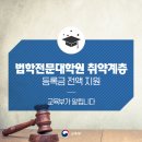 법학전문대학원 취약계층(기초~소득3분위)학생 등록금 전액 지원 이미지