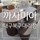 폐업 : 긴급 처분 행사가구단지, 백화점, 혼수 발품팔지 말고 대구 까사미아 가구 대구북구대리점 고고