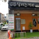 달리는커피 김해율하점