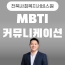흥미진진 나를 아는 MBTI특강 | MBTI 커뮤니케이션 교육, 전북사회복지서비스원