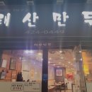 태산만두 - 북구 대현남로 28 | 태산만두